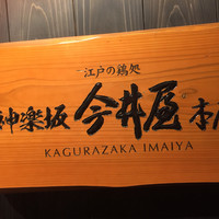 神楽坂 今井屋本店 - 
