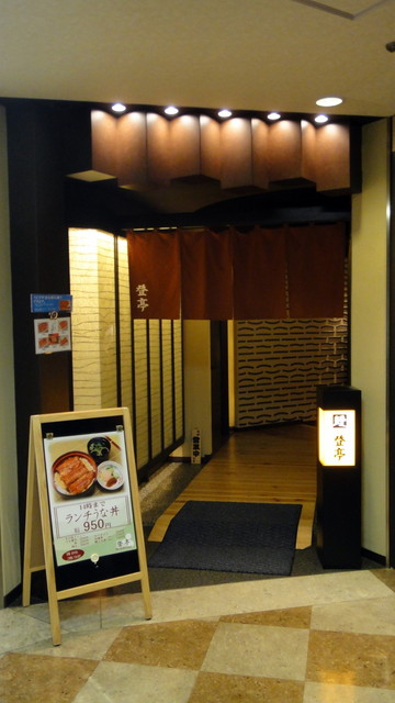閉店 登亭 銀座博品館店 新橋 うなぎ 食べログ
