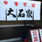 Chuka Soba Ooishi Ya Sakuhei Ten