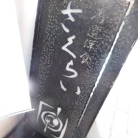 厳選洋食さくらい - 
