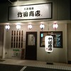 大衆酒場 竹田商店