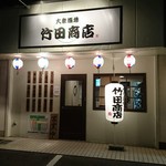 大衆酒場 竹田商店 - 