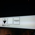 鶏塩ラーメン Hippo - 看板♪
