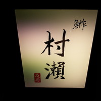 鮓 村瀬 - 