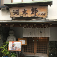 河太郎 中洲本店 - 