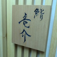 鮨 竜介 - 
