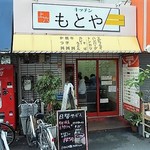 キッチンもとや - めちゃくちゃよう流行っています。