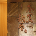 鮨・串揚げ 春夏秋冬 - 