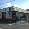 天麩羅処ひらお 本店
