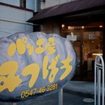 みつばちパンの店 - パン工房　みつばち