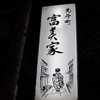 京料理 先斗町 富美家 - 