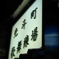 京料理 先斗町 富美家 - 