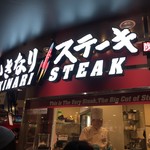 いきなり!ステーキ - カテプリ地下2階にございますステーキ屋さんです。