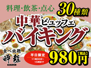 h Suiryuu - 料理・飲茶・点心30種類　平日バイキング980円