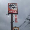 かつや 横浜希望が丘店