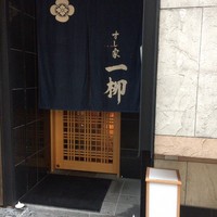 すし家 一柳 - 