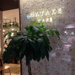 ハタケ カフェ - 