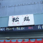 松龍 - 松龍の看板