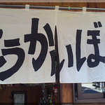 こうかいぼう - 暖簾(2010/12/10)