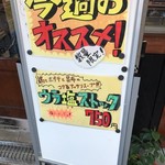 友愛亭 - 外看板♪