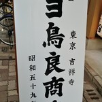 Toriyoshi Shouten - 店舗看板