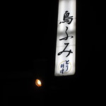 鳥ふみ - 看板！