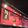 麺屋 時茂 西川口店