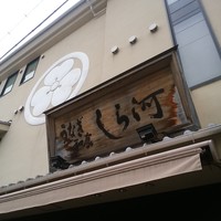 しら河 浄心本店 - 