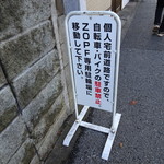 ルーエプラッツ ツオップ - 途中の歩道の注意看板