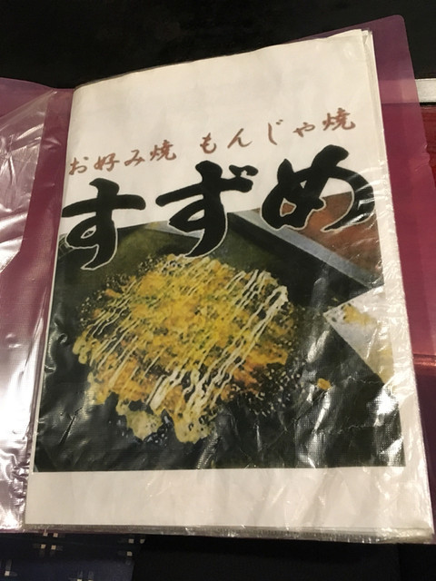 盛岡の老舗お好み焼き店です By アシアナ すずめ 仙北町 お好み焼き 食べログ 盛岡の老舗お好み焼き店です By アシアナ すずめ 仙北町 お好み焼き 食べログ