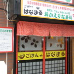 ごはんゃ　はなまる - ごはんゃはなまる玄関