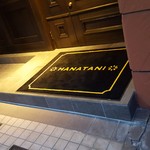 リストランテ ハナタニ - 