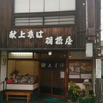 献上そば 羽根屋 - 