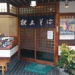 献上そば 羽根屋 本店 - 