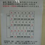 らーめん弥七 - 年末年始休業日のお知らせ＠らーめん弥七（2016年12月某日）