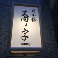 日本橋 蕎ノ字 - 
