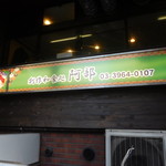 居酒屋 阿部 - 看板」