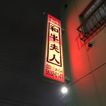 和牛夫人 - 