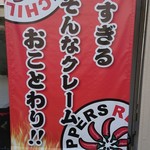 激辛ラーメン専門店 レッチリ - 店外にあるお店の川柳