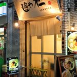 麺や 極 - 麺や 極 日本橋箱崎町店（ファサード）