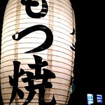 新小屋 - もつ焼きの名店「アラコヤ」