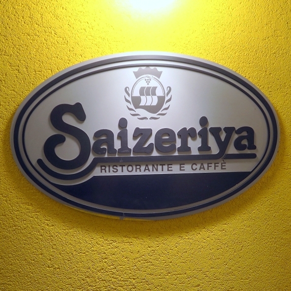 大衆伊酒屋サイゼリ屋 By ぽぱい サイゼリヤ 牛込柳町店 牛込柳町 ファミレス 食べログ