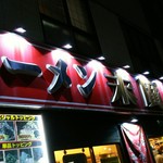 ラーメン 末廣家 - 