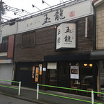 支那ソバ 玉龍 - 
