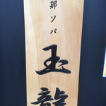 支那ソバ 玉龍 - 