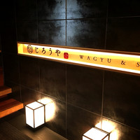 和牛焼肉じろうや 介 wagyu&sake 名古屋駅前本店 - 