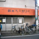 鈴木ベーカリー - 