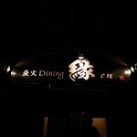 炭火Dining 縁 - 外観2016.12