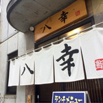 寿司処 八香 - 