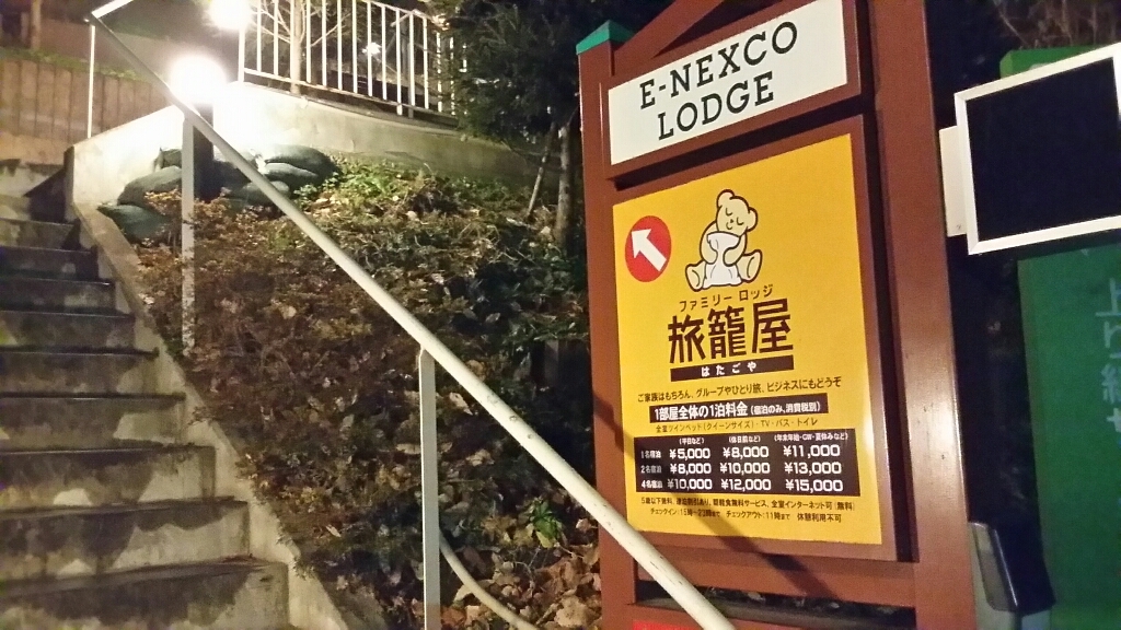 ファミリーロッジ旅籠屋 佐野SA店 name=
